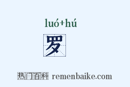 罗縠是什么意思的图片